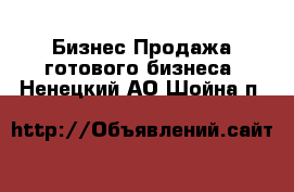 Бизнес Продажа готового бизнеса. Ненецкий АО,Шойна п.